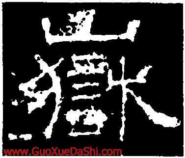 嶽,白石神君碑,書法字典